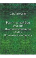 Религиозный быт русских
