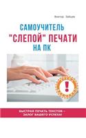 Метод слепой печати на ПК. Самоучитель