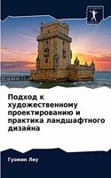 Подход к художественному проектированию