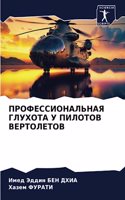 &#1055;&#1056;&#1054;&#1060;&#1045;&#1057;&#1057;&#1048;&#1054;&#1053;&#1040;&#1051;&#1068;&#1053;&#1040;&#1071; &#1043;&#1051;&#1059;&#1061;&#1054;&#1058;&#1040; &#1059; &#1055;&#1048;&#1051;&#1054;&#1058;&#1054;&#1042; &#1042;&#1045;&#1056;&#1058