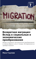 Возвратная миграция: ????? ? ?????????? ? ????????????? ?????&#1088