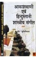 Akashvani evam Hindustani Shastriya Sangeet