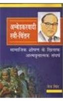 Ambedkarvadi stri chintan samajik sosan ke khilaf atamvartantmak sangharash