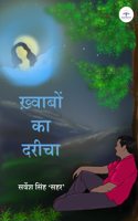 à¤–à¤µà¤¬ à¤• à¤¦à¤°à¤š (Khwaabon Ka Dareecha)