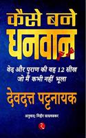 How to Become Rich: 12essons Iearnt from Vedic and Puranic Stories Kaise Bane Dhanwan: Ved Aur Puran Ki Veh Barah Seekh Jo Main Kabhi Nahin Bhoola (Hindi)