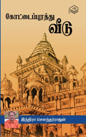 Kottaipurathu Veedu