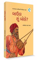 Baul shu Bole? (àª¬àª¾àª‰àª² àª¶à«�àª‚ àª¬à«‹àª²à«‡?) - Liet. Dr. Satishchandra Vyas 'Shabd'