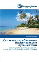 Как жить, зарабатывать и развиваться в пут&#10: (Russian)