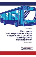 Metodika Formirovaniya Parka Podvizhnogo Sostava Avtobusnogo Predpriyatiya