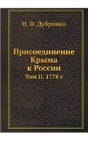 Присоединение Крыма к России: ??? II. 1778 ?(Russian)