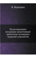 Пульсирующие воздушно-реактивные двига