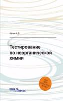 Testirovanie po neorganicheskoj himii