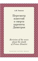 Revision of the news about the death of Prince Dimitri