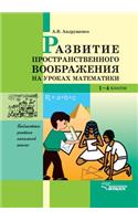Development of spatial imagination in the classroom mathematics. 1-4 class