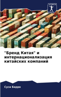 &#1041;&#1088;&#1077;&#1085;&#1076; &#1050;&#1080;&#1090;&#1072;&#1103; &#1080; &#1080;&#1085;&#1090;&#1077;&#1088;&#1085;&#1072;&#1094;&#1080;&#1086;&#1085;&#1072;&#1083;&#1080;&#1079;&#1072;&#1094;&#1080;&#1103; &#1082;&#1080;&#1090;&#1072;&#1081