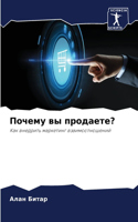 &#1055;&#1086;&#1095;&#1077;&#1084;&#1091; &#1074;&#1099; &#1087;&#1088;&#1086;&#1076;&#1072;&#1077;&#1090;&#1077;?