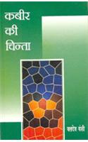 Kabir Ki Chinta