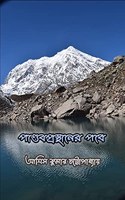 Pandabprasthaner Pothe