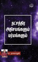 Natchathira Athisayangalum Marmangalum | S. Nagarajan | Astrology | Tamil | Pustaka