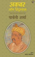 AKBAR OF HINDUSTAN- PARVATI SHARMA , PRASHANT TALNIKAR | à¤…à¤•à¤¬à¤° à¤‘à¤« à¤¹à¤¿à¤‚à¤¦à¥�à¤¸à¥�à¤¤à¤¾à¤¨- à¤ªà¤¾à¤°à¥�à¤µà¤¤à¥€ à¤¶à¤°à¥�à¤®à¤¾ , à¤ªà¥�à¤°à¤¶à¤¾à¤‚à¤¤ à¤¤à¤³à¤£à¥€à¤•à¤°