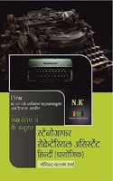 Neelkanth - Stenographer Secretarial Assistant Practical (Hindi) I Year - NSQF Level-3 ITI Book
