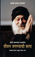 Jeevan Jeene Ki Kala in Marathi (जीवन जगण्याची कला)