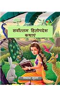 The best of Hitopadesha Tales (Hitopadesha)