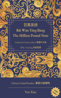 百萬英鎊 Bǎi W�n Yīnɡ B�nɡ The Million Pound Note Traditional Chinese Edition 繁體中文版