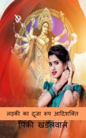 Ladki Ka Duja Swarup Aadishakti / ????? ?? ???? ??? ????????