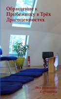 Обращение к Прибежищу в Трёх Драгоценнос&#1090