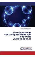 Ingibirovanie Koksoobrazovaniya Pri Pirolize Uglevodorodov