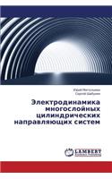 Elektrodinamika Mnogosloynykh Tsilindricheskikh Napravlyayushchikh Sistem