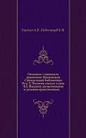 Opisanie slavyanskih rukopisej Moskovskoj Sinodalnoj biblioteki. Otd. 2. Pisaniya svyatyh ottsov