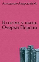 V gostyah u shaha