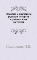 Posobie k izucheniyu russkoj istorii kriticheskim metodom