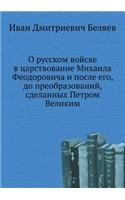 О русском войске в царствование Михаила 
