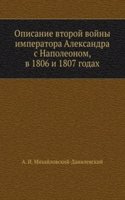 Opisanie vtoroj vojny imperatora Aleksandra s Napoleonom, v 1806 i 1807 godah