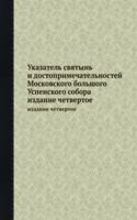 Ukazatel svyatyn i dostoprimechatelnostej Moskovskogo bolshogo Uspenskogo sobora