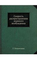 Скорость распространения нервного возб