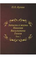 &#1047;&#1072;&#1087;&#1080;&#1089;&#1082;&#1080; &#1086; &#1078;&#1080;&#1079;&#1085;&#1080; &#1053;&#1080;&#1082;&#1086;&#1083;&#1072;&#1103; &#1042;&#1072;&#1089;&#1080;&#1083;&#1100;&#1077;&#1074;&#1080;&#1095;&#1072; &#1043;&#1086;&#1075;&#108: &#1058;&#1086;&#1084; 1