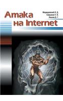 &#1040;&#1090;&#1072;&#1082;&#1072; &#1085;&#1072; Internet: (Russian)