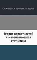 Teoriya veroyatnostej i matematicheskaya statistika