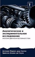 Аналитическое и экспериментальное иссл