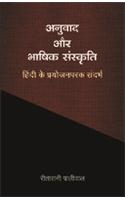 Anuvaad Aur Bhaashik Sanskriti Hindi Ke Prayojanparak Sandarbh