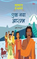 Mahabharata ki Kahaniyan: Ek Naya Aarambh - Indian Mythology for Kids - Illustrated Story Book for Children - 6 - 8 Years - Indian Epic (Mahabharata Stories in Hindi)