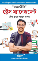 Rajal Neeti: Stress Management ("&#2480;&#2494;&#2460;&#2482;&#2472;&#2496;&#2468;&#2495;" &#2488;&#2509;&#2463;&#2509;&#2480;&#2503;&#2488; &#2478;&#2509;&#2479