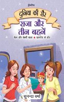 Raja Aur Teen Behne- Duniya Ki Sair Kahaniya Hindi Story Book for Kids Age 4 - 7 Years