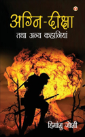 Agni Diksha Tatha Anya Kahaniyan (अग्नि दीक्षा तथा अन्य कहानियां)