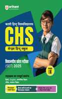 Arihant Kashi Hindu Vishvavidyalaya CHS Vidyaliyea Pravesh Prakisha (Set) 2025 Kaksha IX |Complete Coverage of Syllabus Hindi, English,Ganit,Samajik Vigyan, Samanya Vigyan