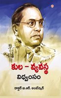 Jaat-Paat Ka Vinash In Telugu (à°•à±�à°² à°µà±�à°¯à°µà°¸à±�à°¥ à°µà°¿à°§à±�à°µà°‚à°¸à°‚): Telugu Translation Of Annihilation Of Caste By D.R. Bhimrao Ambedar |Telugu Books